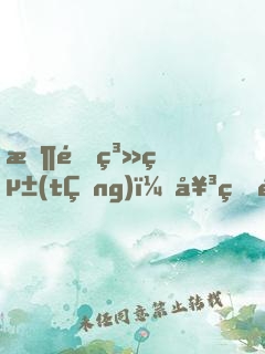 收集系統(tǒng)：女王駕到，男神速接駕